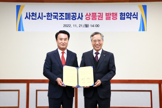 한국조폐공사는 21일 경남 사천시청에서 사천시와 사천사랑상품권 발행을 위한 업무협약을 체결했다. 반장식(오른쪽) 한국조폐공사 사장과 박동식 사천시장이 기념 촬영하고 있다. 조폐공사 제공